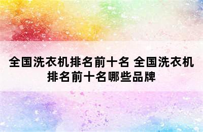 全国洗衣机排名前十名 全国洗衣机排名前十名哪些品牌